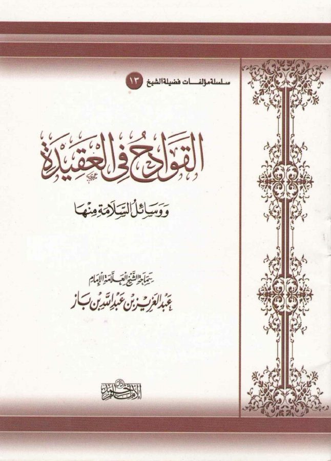 القوادح في العقيدة ووسائل السلامة منها