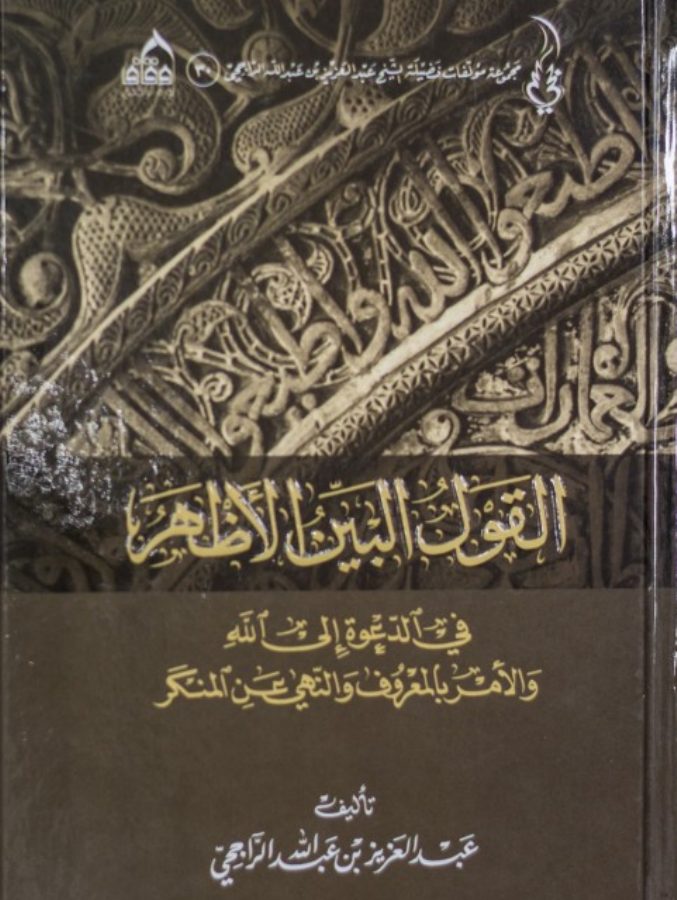 القول البين الأظهر في الدعوة إلى الله والأمر بالمعروف والنهي عن المنكر