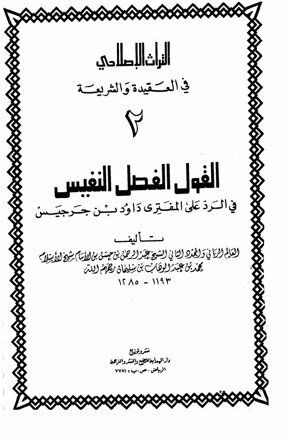 القول الفصل النفيس في الرد على المفتري داود بن جرجيس