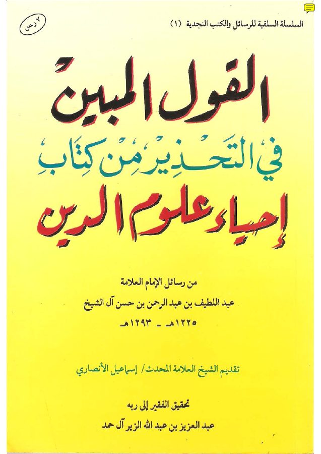 القول المبين في التحذير من كتاب إحياء علوم الدين