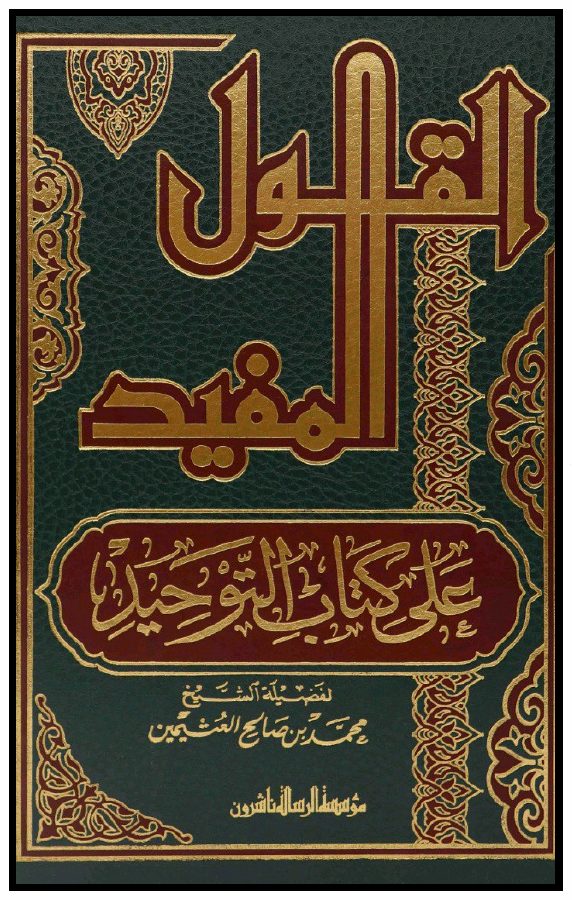 القول المفيد على كتاب التوحيد