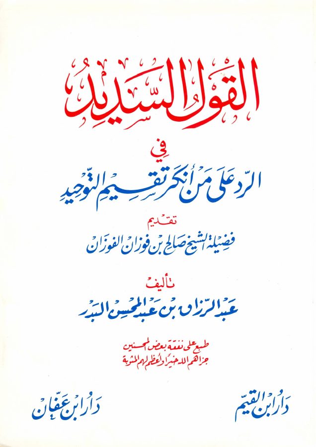القول السديد في الرد على من أنكر تقسيم التوحيد