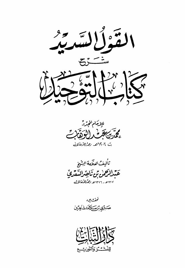 القول السديد في مقاصد التوحيد [ شرح كتاب التوحيد ]