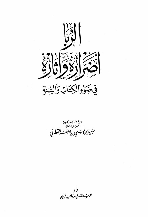 الربا أضراره وآثاره في ضوء الكتاب والسنة