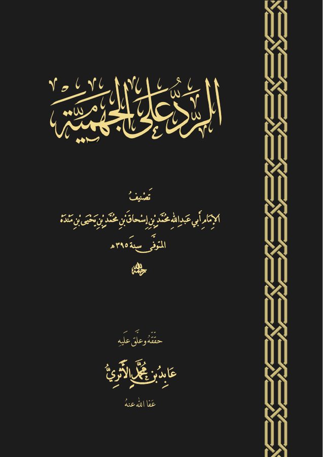 الرد على الجهمية لابن منده