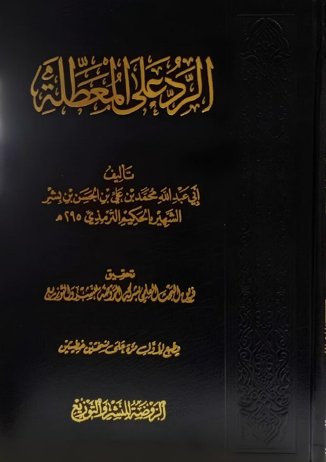 الرد على المعطلة للحكيم الترمذي