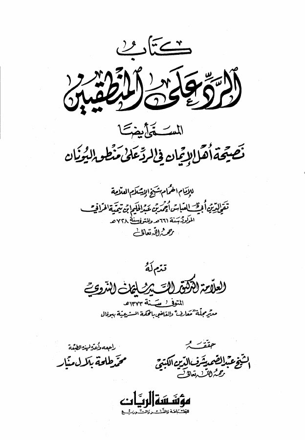 الرد على المنطقيين