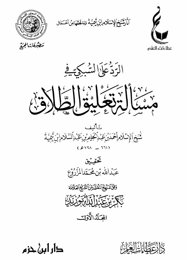الرد على السبكي في مسألة تعليق الطلاق