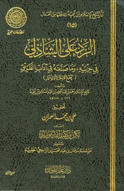 الرد على الشاذلي في حزبيه وما صنفه من آداب الطريق - ابن تيمية