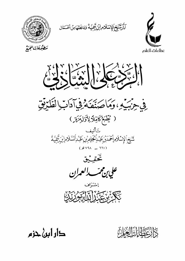الرد على الشاذلي في حزبيه وما صنفه من آداب الطريق