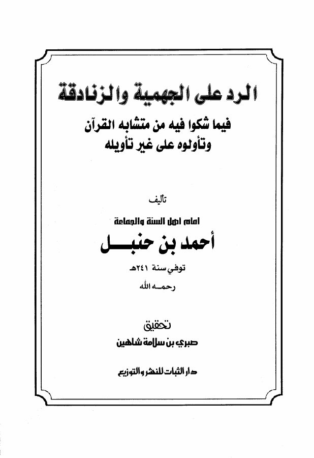 الرد على الزنادقة والجهمية فيما شكت فيه من متشابه القرآن وتأولته على غير تأويله