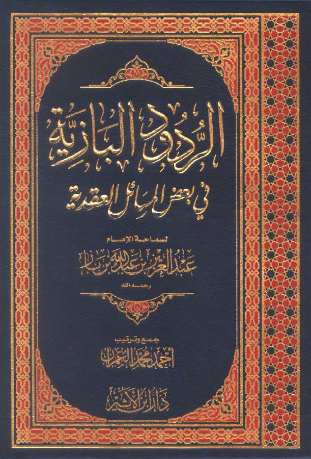 الردود البازية في بعض المسائل العقدية