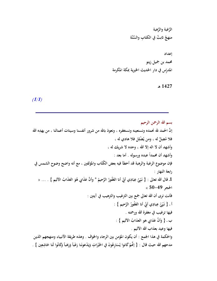 الرَّغبة والرَّهبة منهجٌ ثابتٌ في الكتَابِ والسُّنَّة