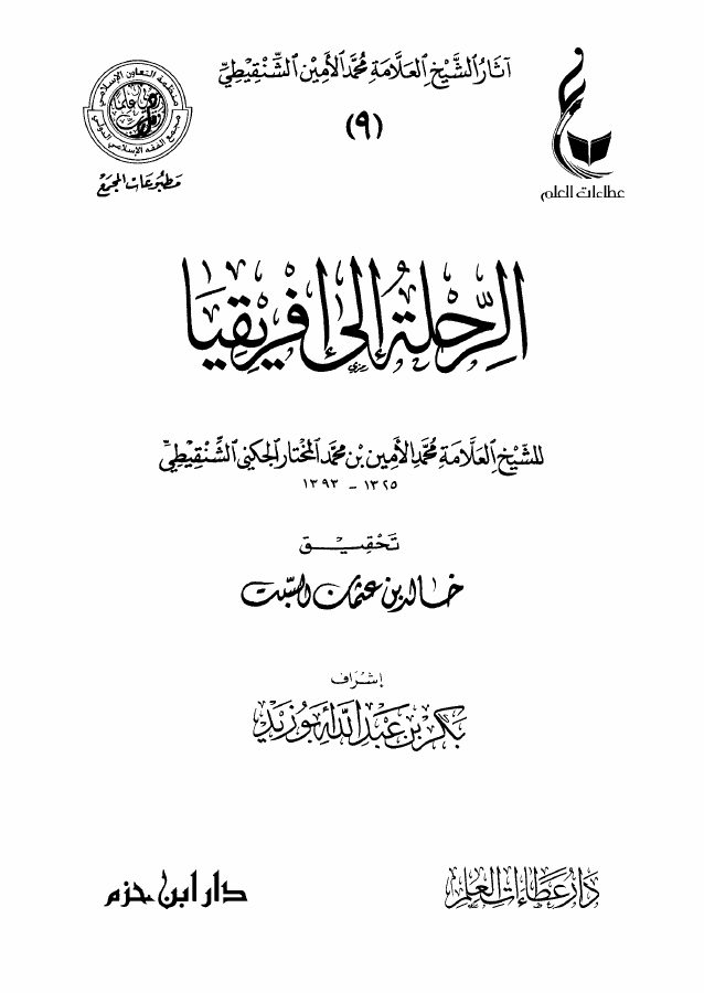 الرحلة إلى أفريقيا