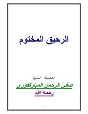 الرحيق المختوم