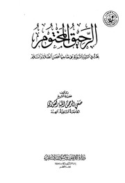 الرحيق المختوم صفي الرحمن المباركفوري بفهرس جديد مطابق