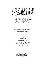 الرحيق المختوم
