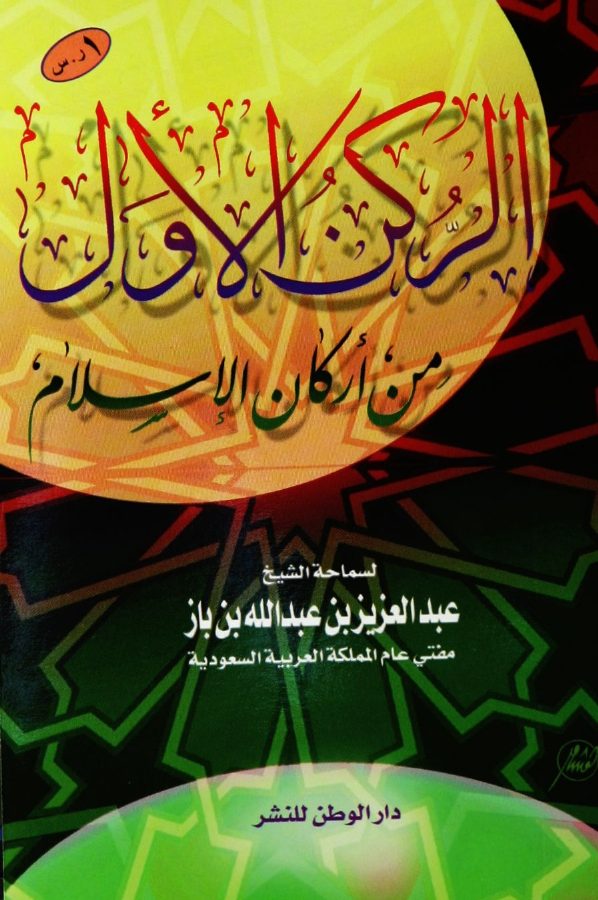 الركن الأول من أركان الإسلام