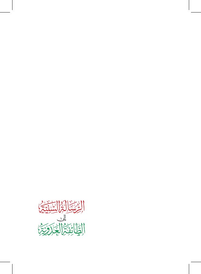 الرسالة السنية إلى الطائفة العدوية