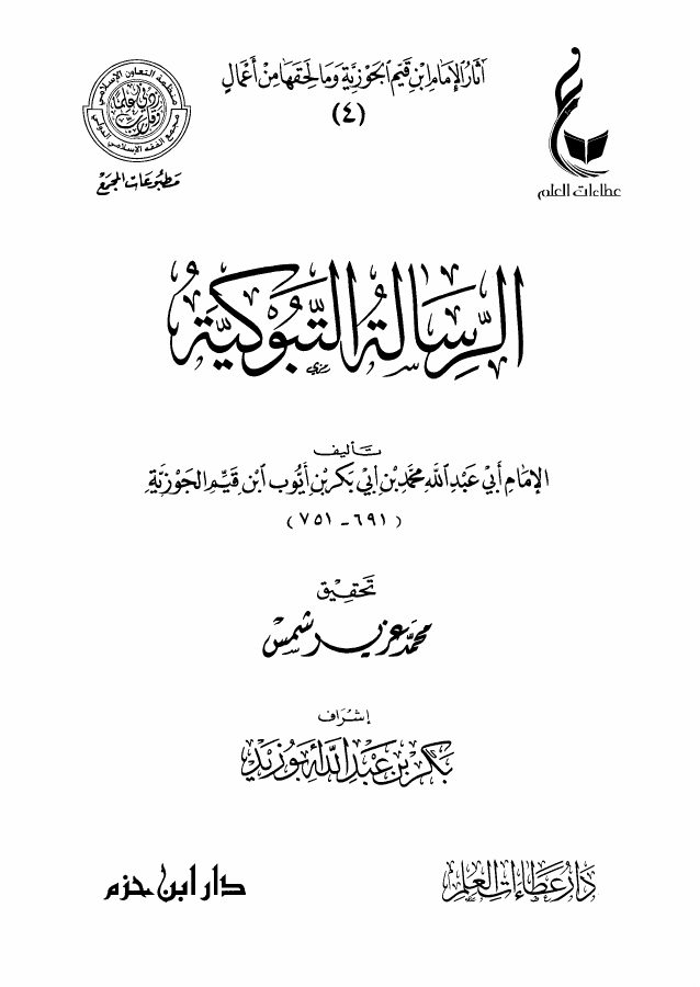 الرسالة التبوكية