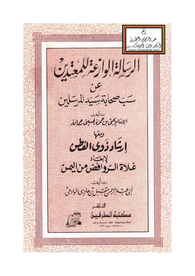 الرسالة الوازعة للمعتدين عن سب صحابة سيد المرسلين للإمام الحسيني ، ومعها إرشاد ذوي الفطن لإبعاد غلاة الروافض من اليمن للشيخ مقبل الوادعي