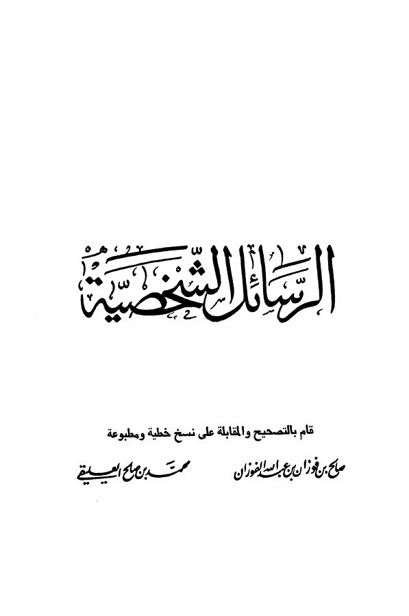 الرسائل الشخصية