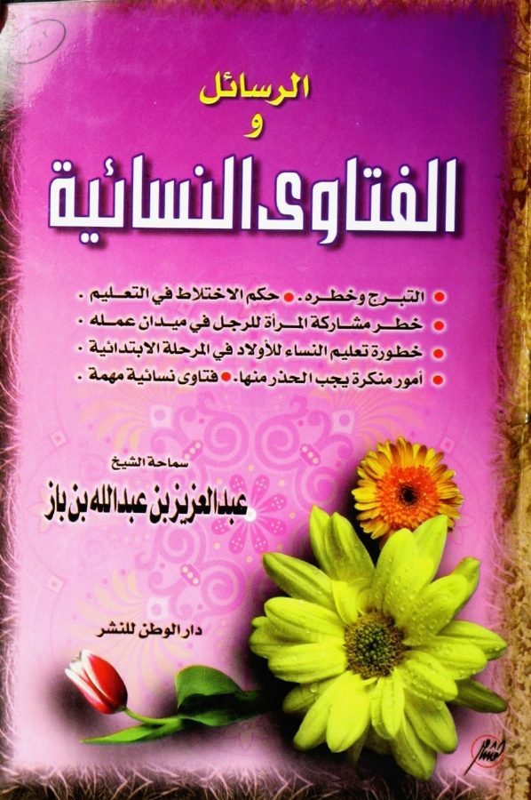 الرسائل والفتاوى النسائية