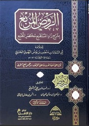 الروض المربِع بشرح زاد المستقنع