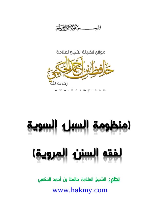السبل السوية لفقه السنن المروية