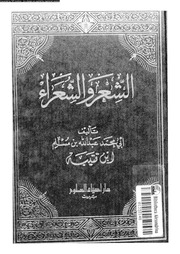 الشعر و الشعراء 02907 ابن قتيبة الدينورى, ابومحمد عبدالله بن مسلم،