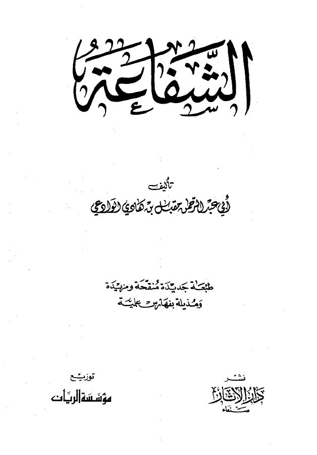 الشفاعة