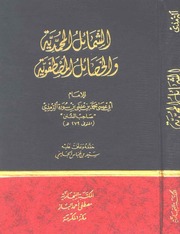 الشمائل المحمدية والخصائل المصطفوية، الترمذي