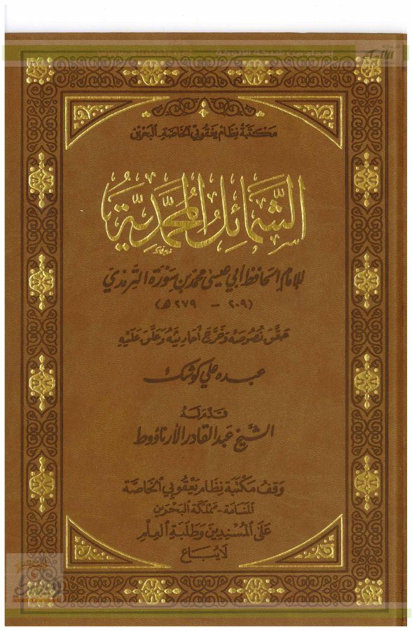 الشمائل المحمدية