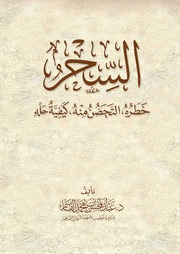 السحر: خطره، التحصن منه، كيفية حله