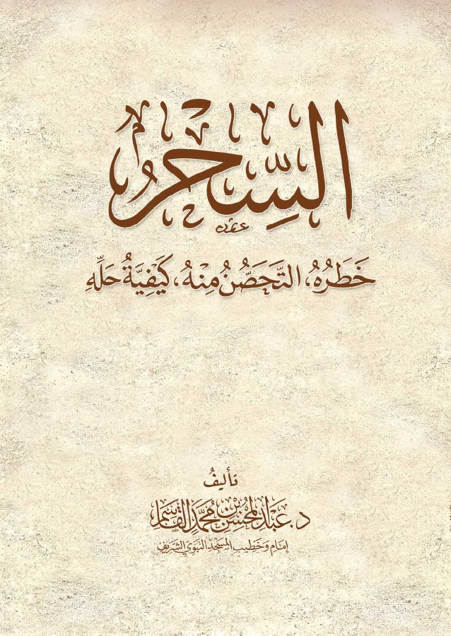 السحر [خطره والتحصن منه وكيفية حله]