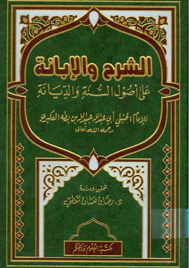 الشرح والإبانة على أصول السنة والديانة [ الإبانة الصغرى ]