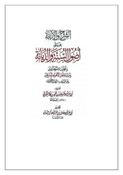 الشرح والإبانة على أصول السنة والديانة ومجانبة الفرق المذمومة