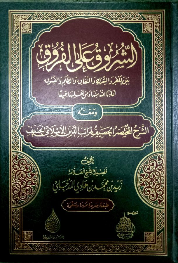 الشروق على الفروق