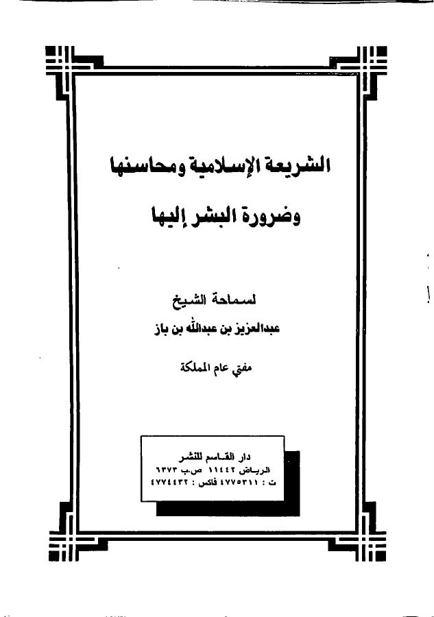 الشريعة الإسلامية ومحاسنها وضرورة البشر إليها