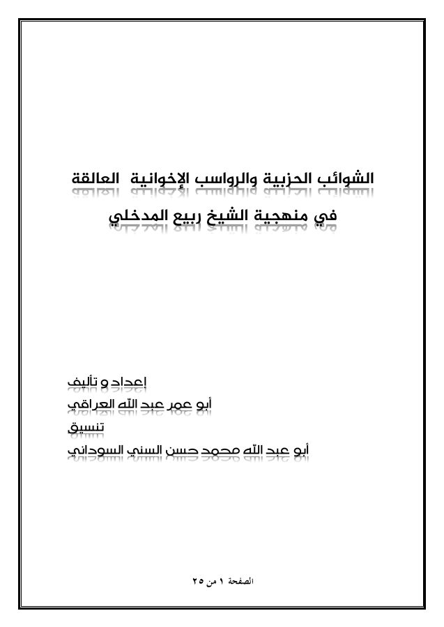 الشوائب الحزبية والرواسب الإخوانية العالقة في منهجية الشيخ ربيع المدخلي
