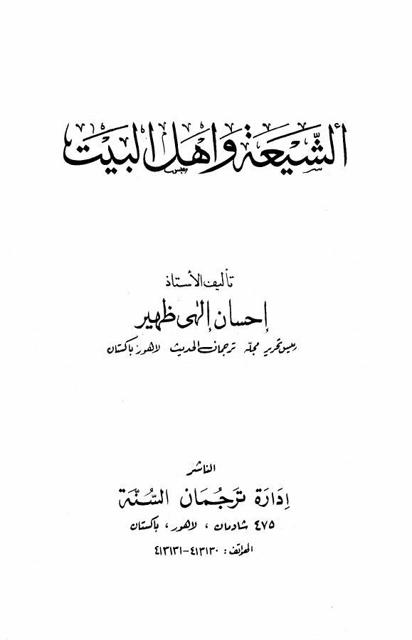 الشيعة وأهل البيت