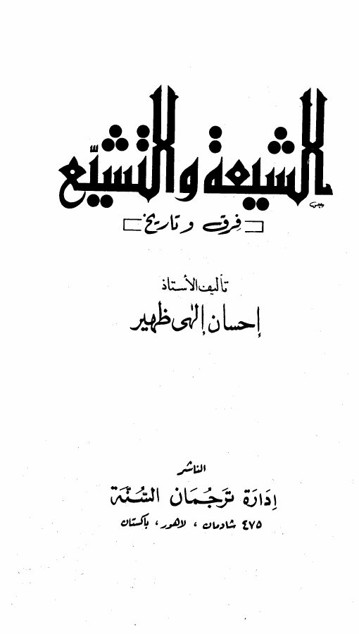 الشيعة والتشيع : فرق وتاريخ
