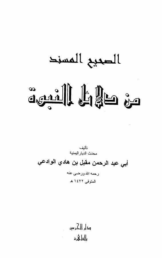 الصحيح المسند من دلائل النبوة