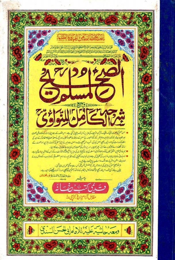 الصحيح لمسلم شرحه الكامل للنووي قديمي كتب خانه