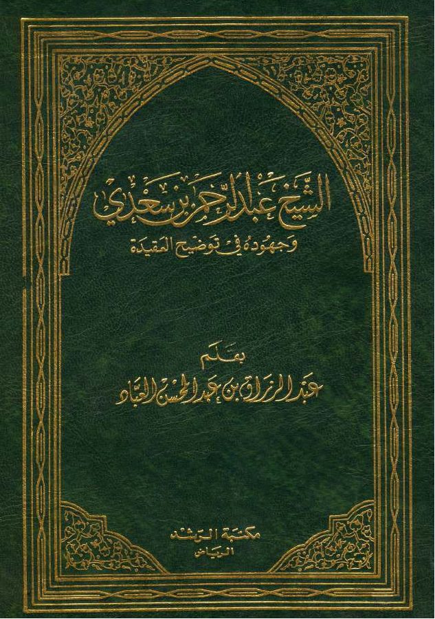 الشيخ عبد الرحمن بن سعدي وجهوده في توضيح العقيدة