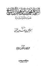 الشيخ محمد بن إبراهيم آل الشيخ حياته وآثاره - إسماعيل بن عتيق