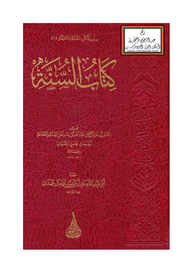 السنة لعبدالله بن أحمد