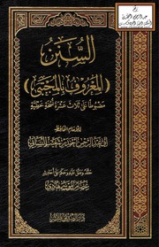 السنن (المعروف بالمجتبى) - النسائي ، ت عصام موسى هادي PDF