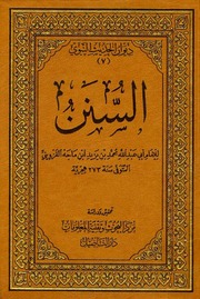 السنن (سنن إبن ماجة) - الإمام أبو عبد الله محمد بن يزيد ابن ماجة القزويني (ط: دار تأصيل)
