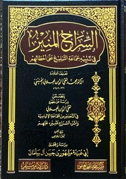 السراج المنير في تنبيه جماعة التبليغ على أخطائهم تقي الدين الهلالي